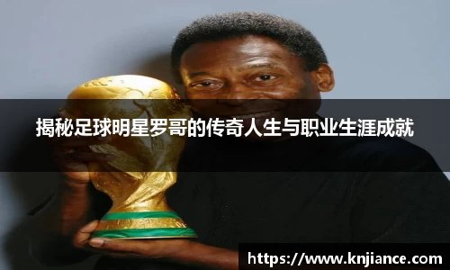 揭秘足球明星罗哥的传奇人生与职业生涯成就