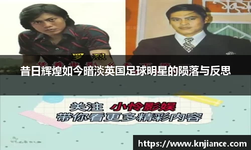 昔日辉煌如今暗淡英国足球明星的陨落与反思