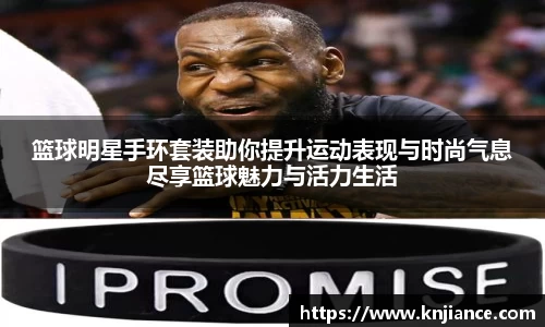 篮球明星手环套装助你提升运动表现与时尚气息尽享篮球魅力与活力生活
