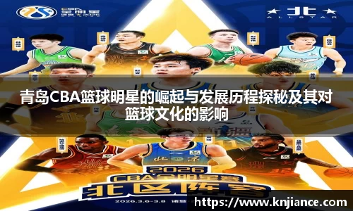 青岛CBA篮球明星的崛起与发展历程探秘及其对篮球文化的影响