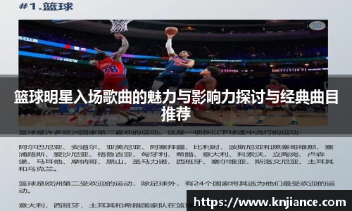 篮球明星入场歌曲的魅力与影响力探讨与经典曲目推荐
