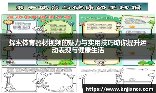 探索体育器材视频的魅力与实用技巧助你提升运动表现与健康生活