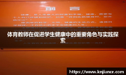 体育教师在促进学生健康中的重要角色与实践探索