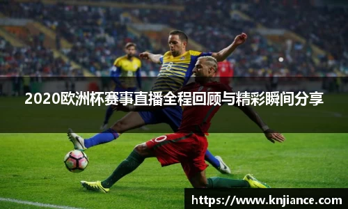 2020欧洲杯赛事直播全程回顾与精彩瞬间分享